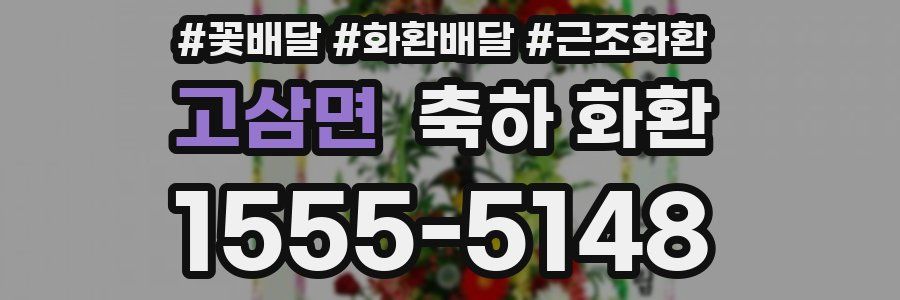 고삼면 축하 화환