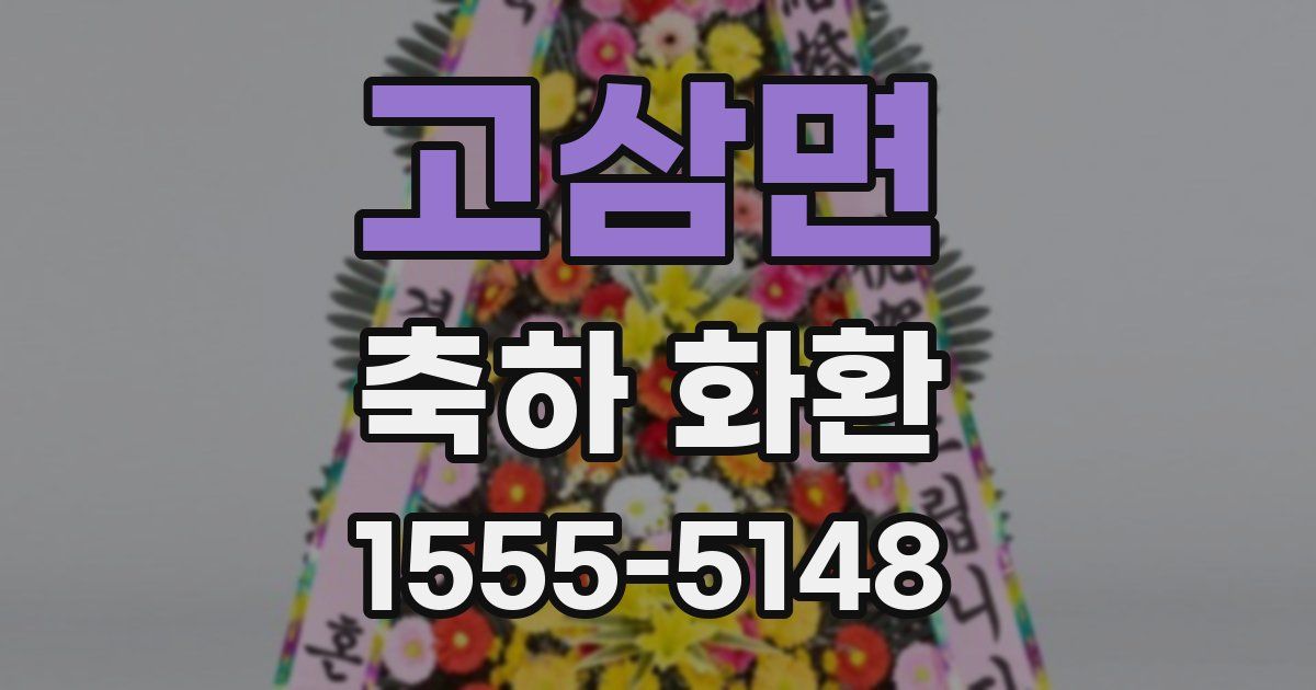 고삼면 축하 화환