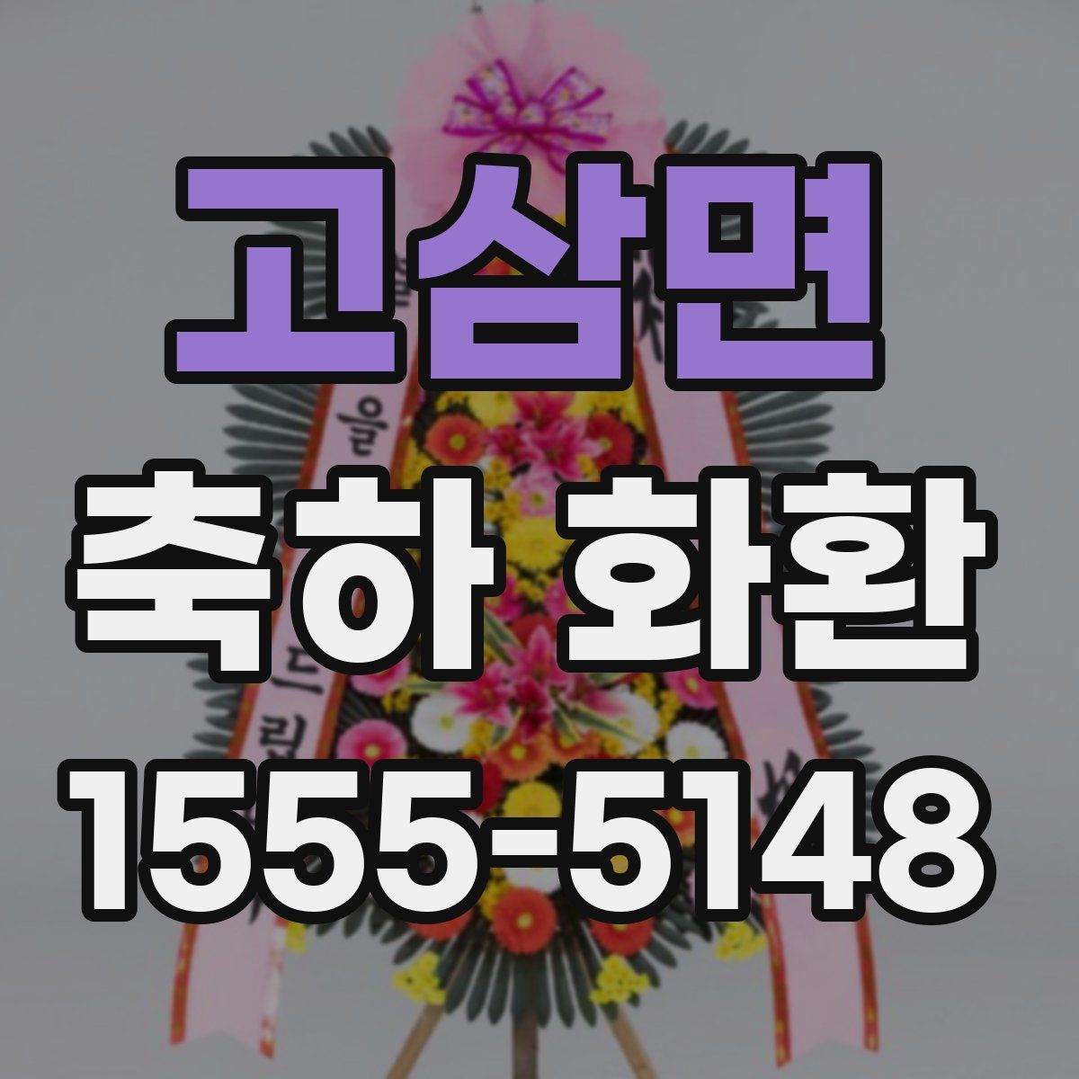 고삼면 축하 화환
