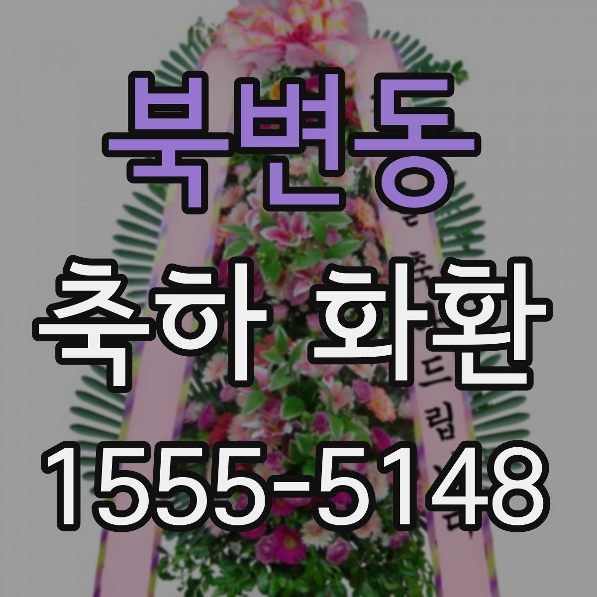 북변동 축하 화환