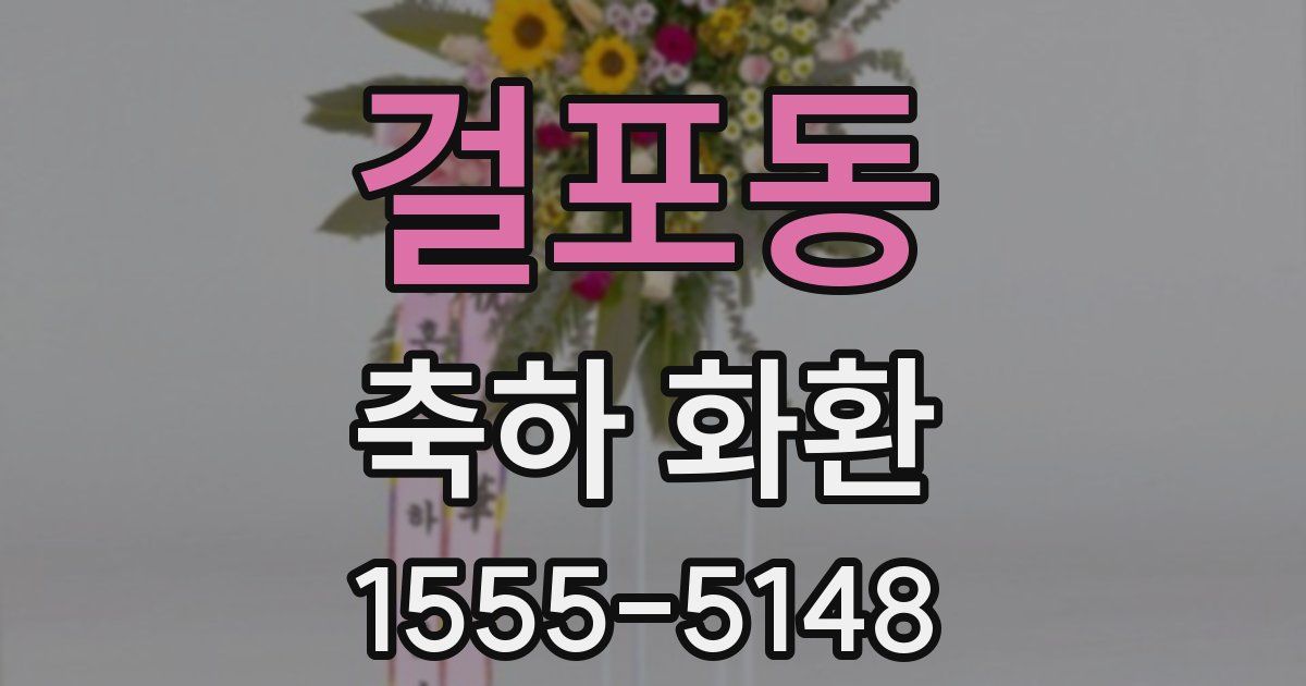 걸포동 축하 화환