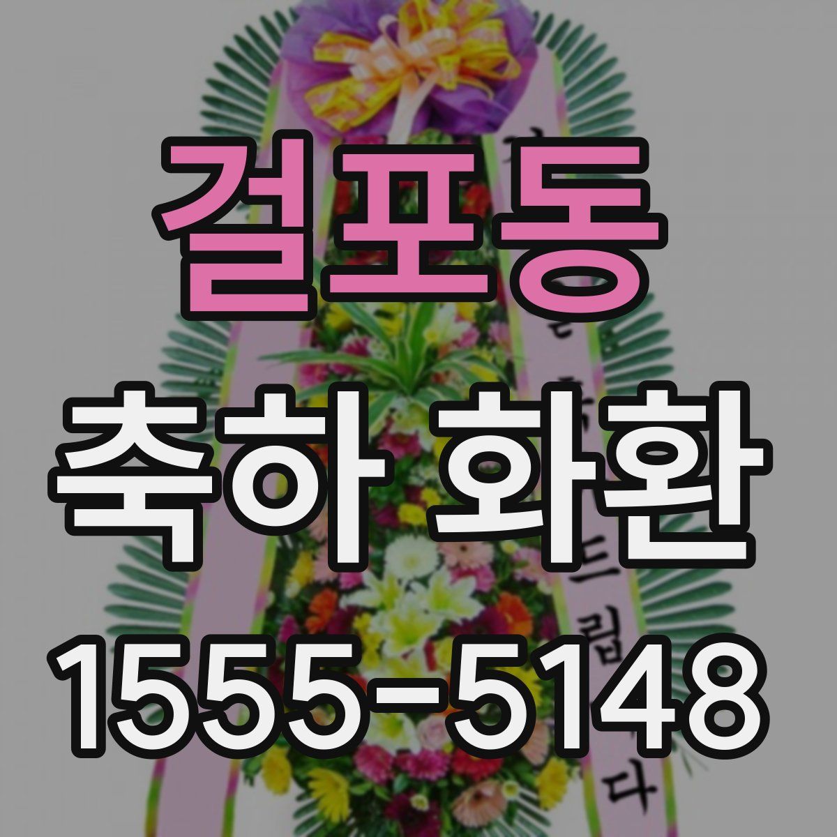 걸포동 축하 화환