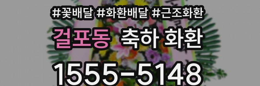걸포동 축하 화환