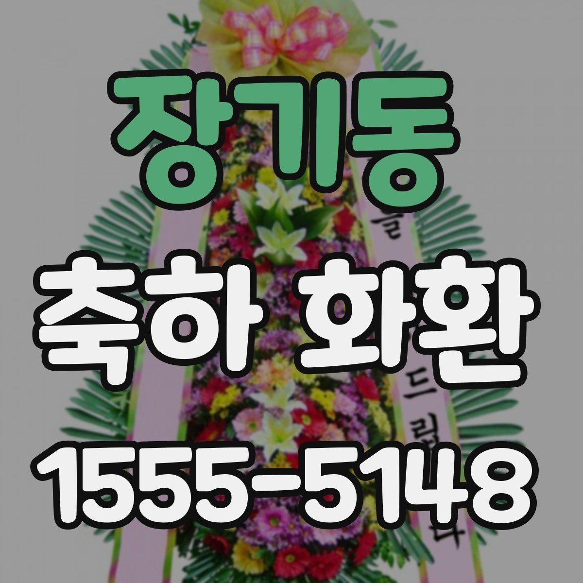 장기동 축하 화환 행사 목적별 문구 차이