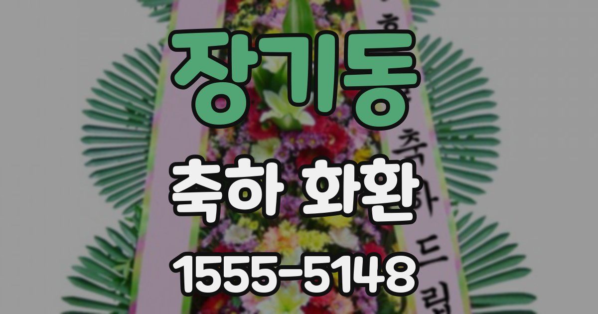 장기동 축하 화환