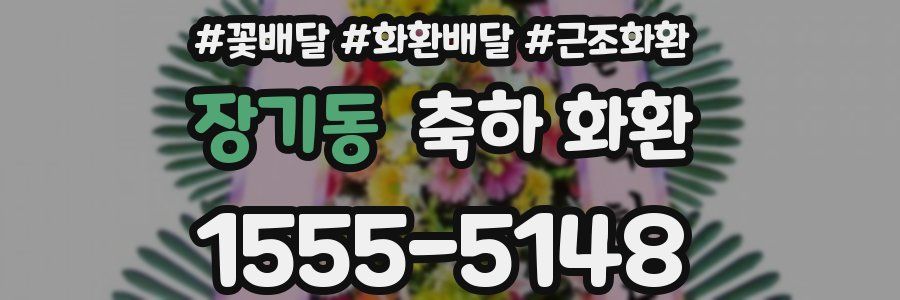 장기동 축하 화환