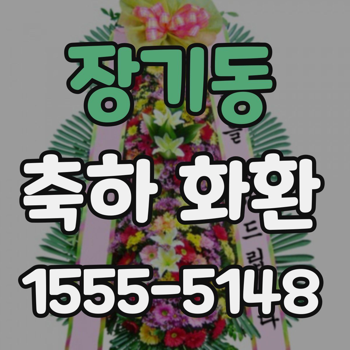 장기동 축하 화환