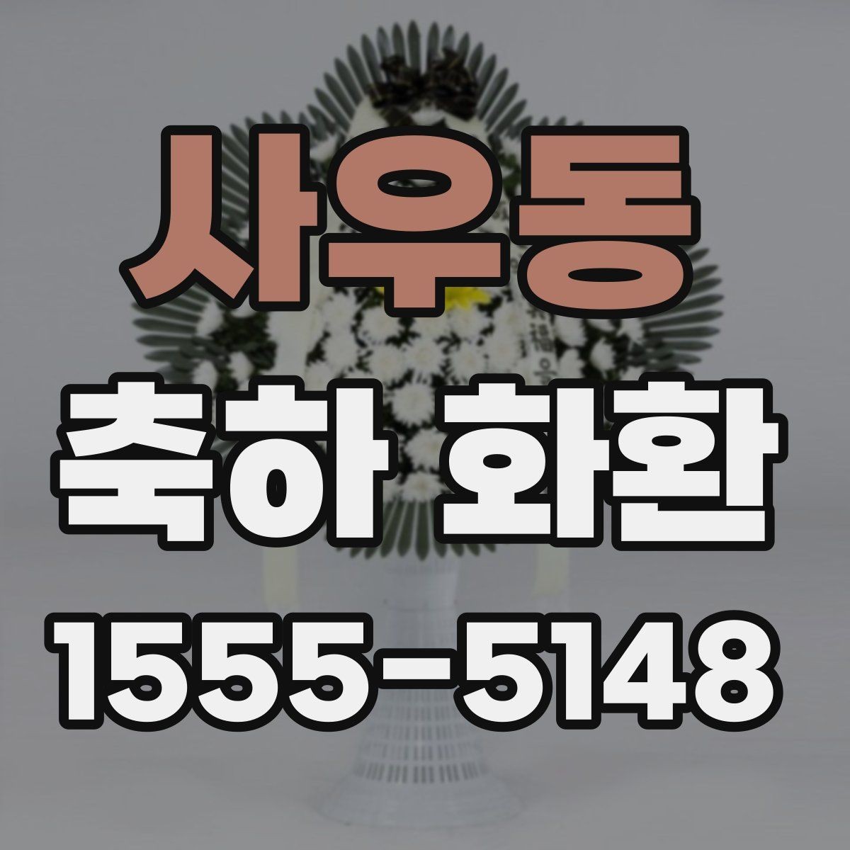 사우동 축하 화환 받는 분에게 부담 없는 문구