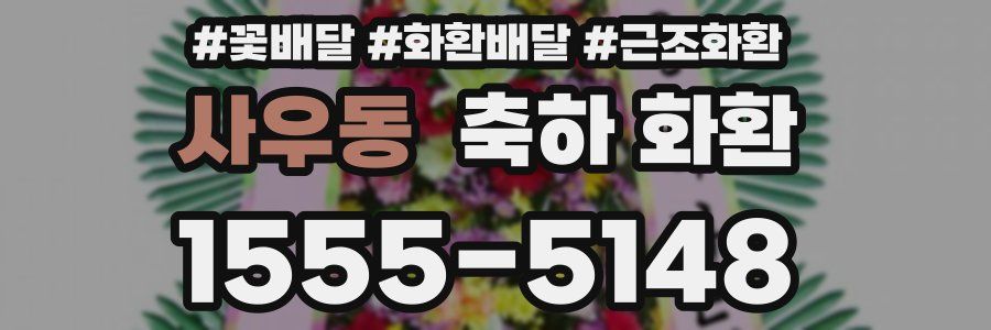 사우동 축하 화환