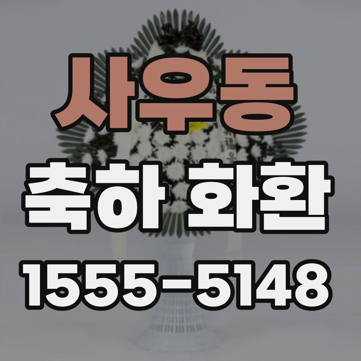 사우동 축하 화환