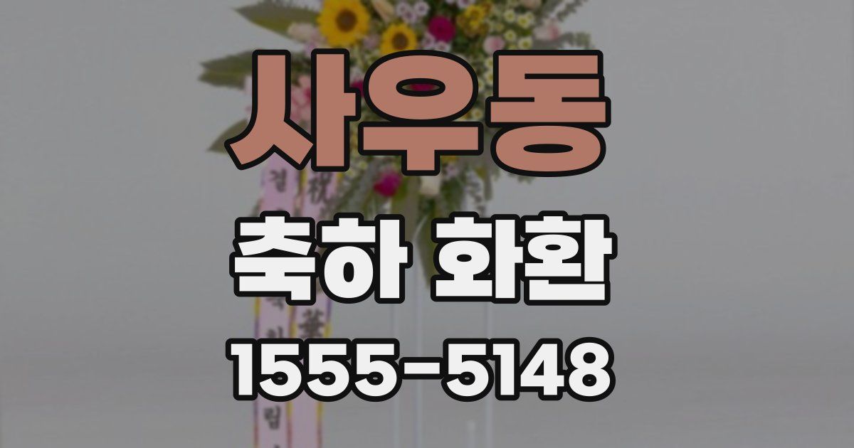 사우동 축하 화환