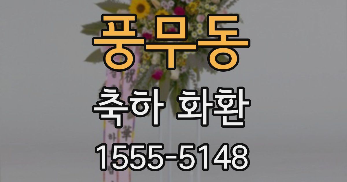 풍무동 축하 화환