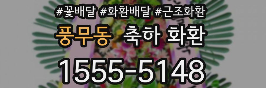 풍무동 축하 화환