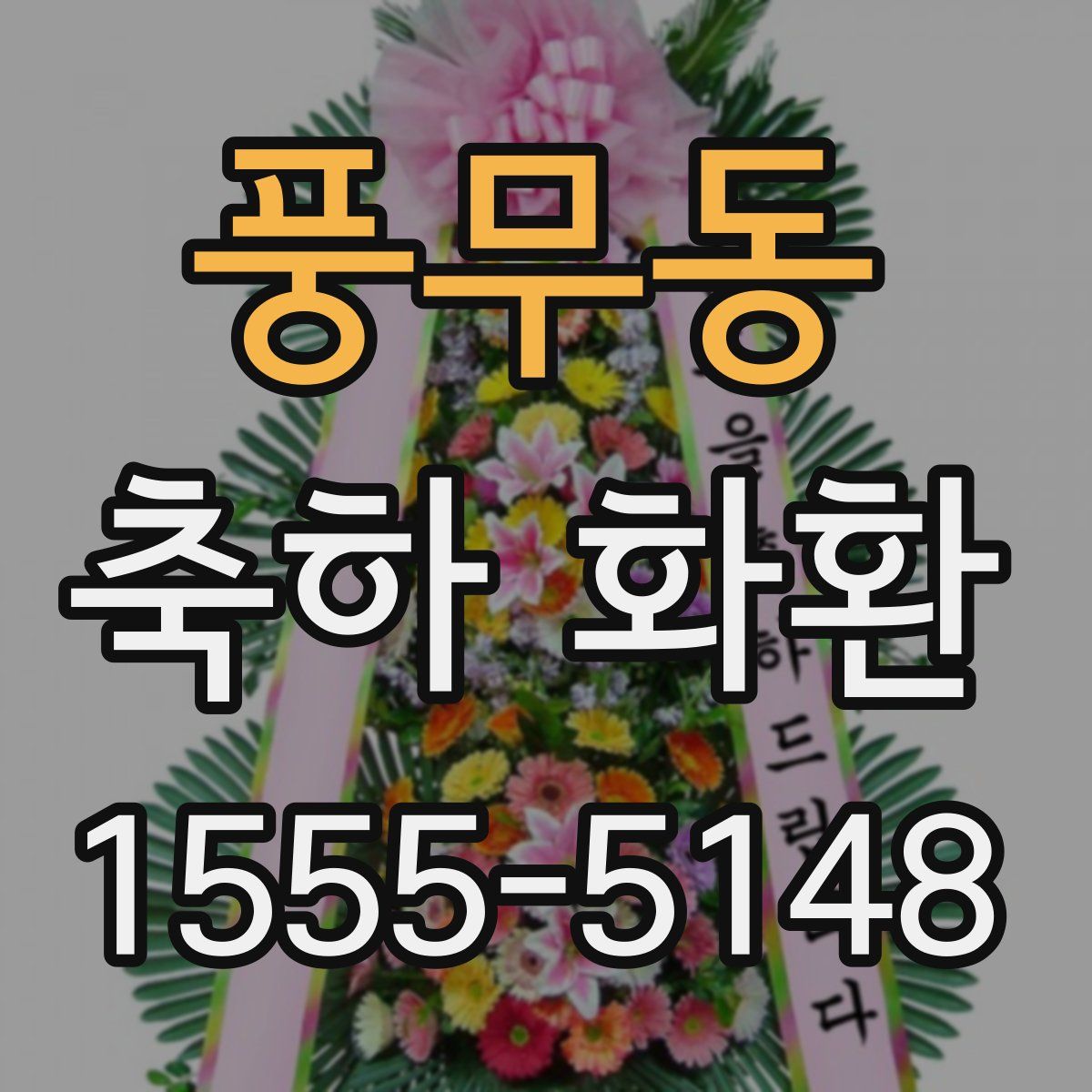 풍무동 축하 화환