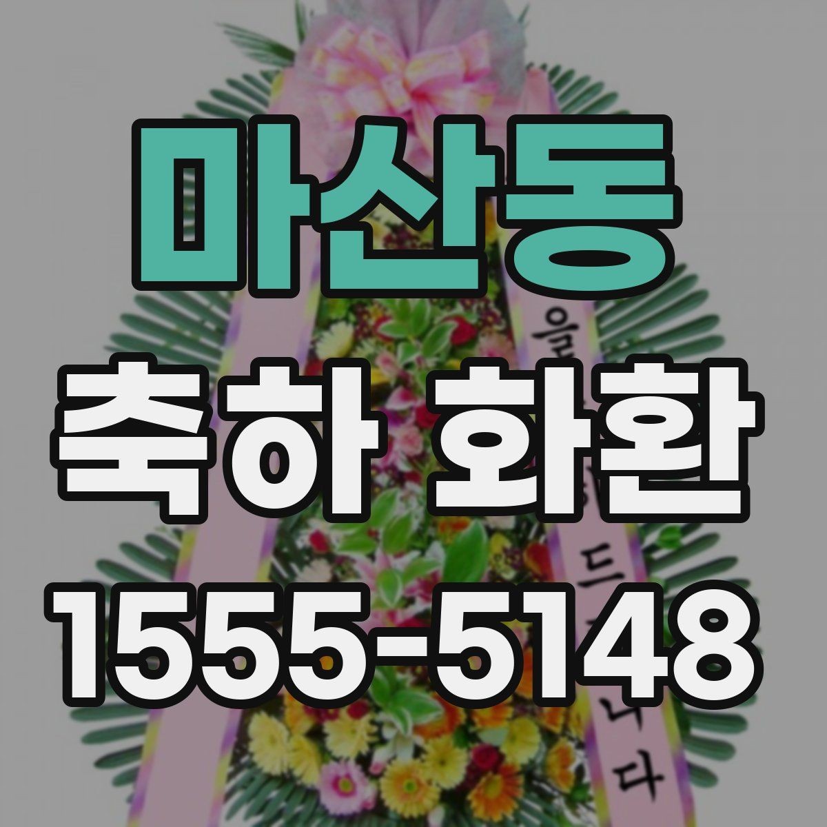 마산동 축하 화환 계절에 따라 달라지는 포인트