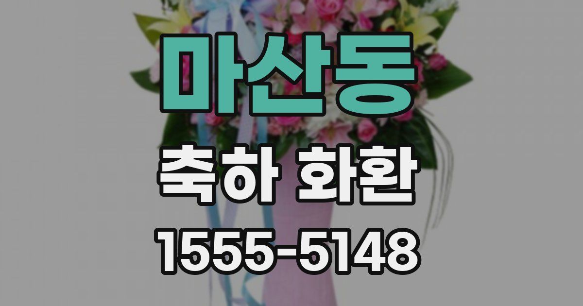 마산동 축하 화환
