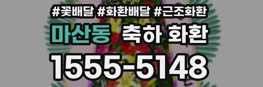 마산동 축하 화환