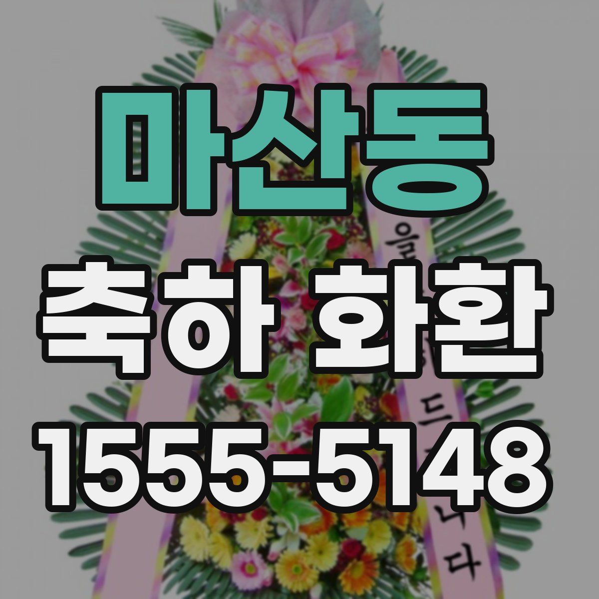 마산동 축하 화환
