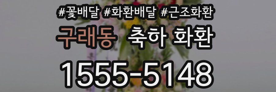 구래동 축하 화환