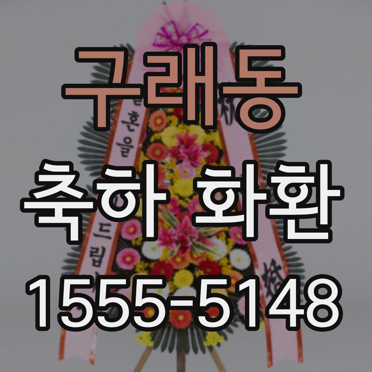 구래동 축하 화환