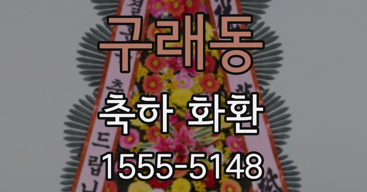 구래동 축하 화환