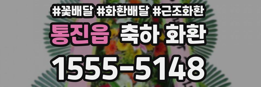 통진읍 축하 화환