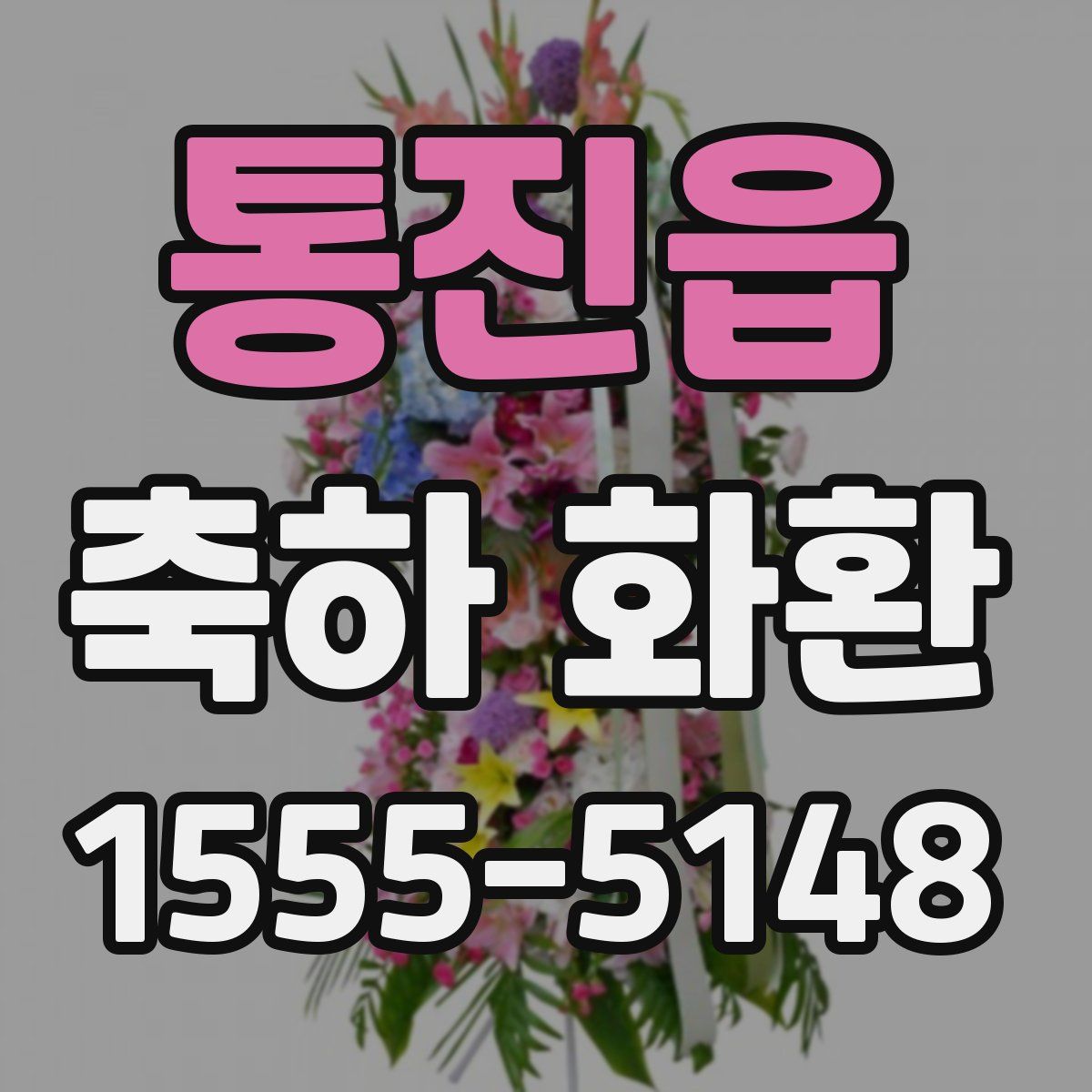 통진읍 축하 화환