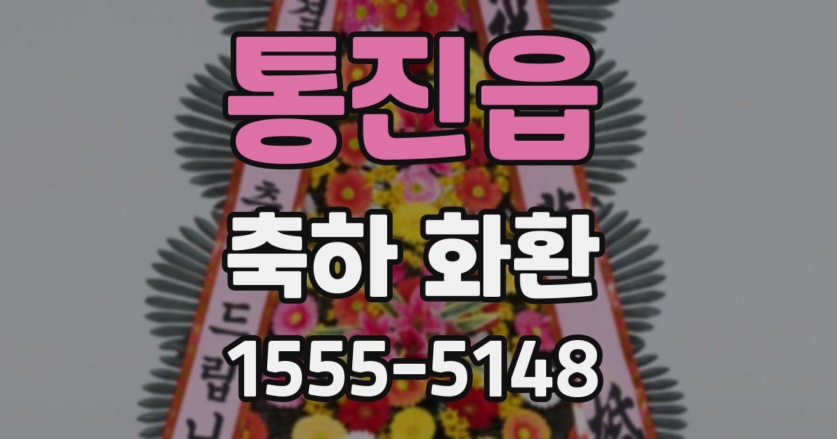 통진읍 축하 화환