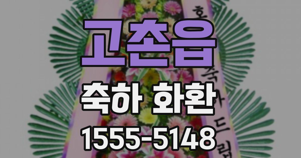 고촌읍 축하 화환