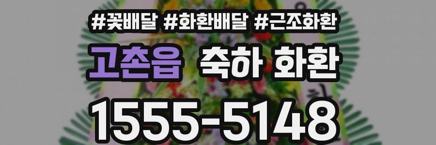 고촌읍 축하 화환