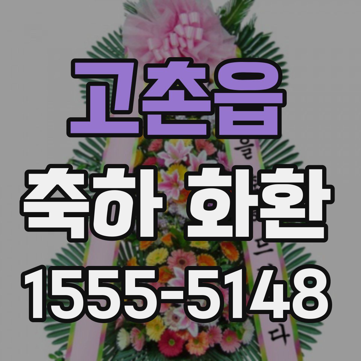 고촌읍 축하 화환