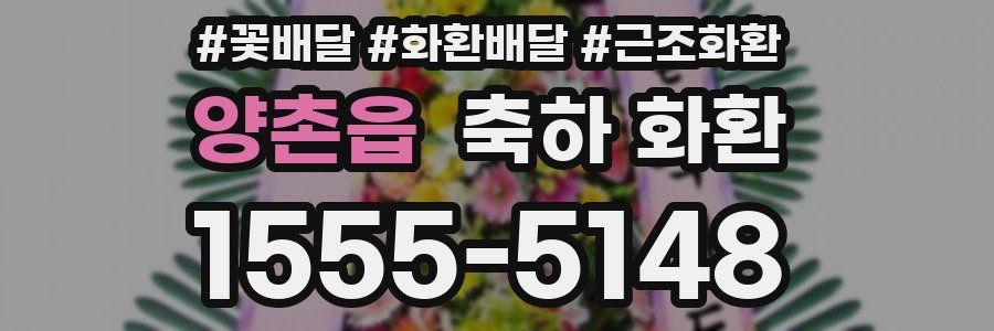양촌읍 축하 화환