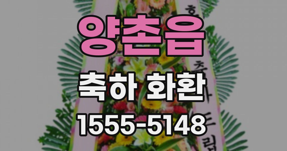 양촌읍 축하 화환