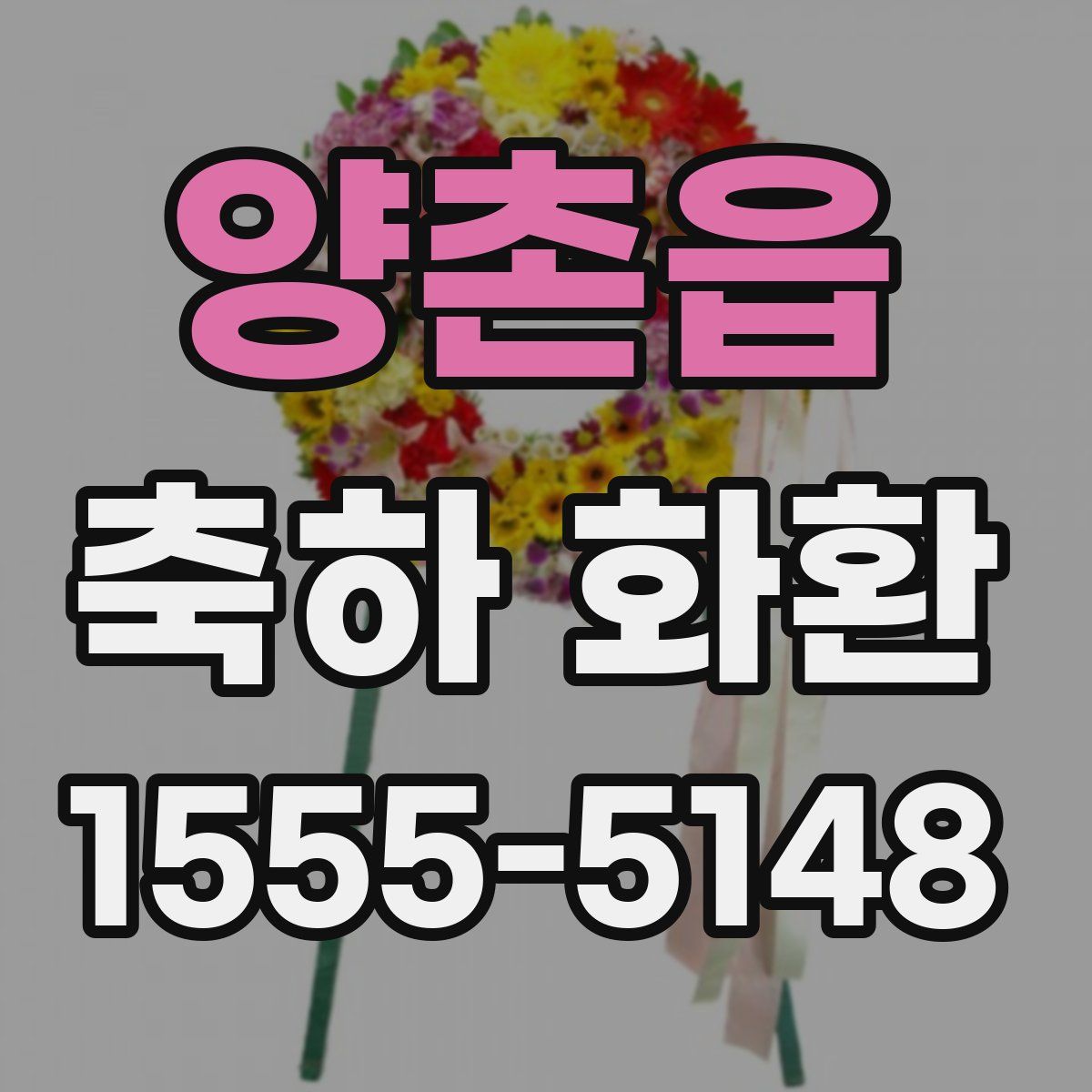 양촌읍 축하 화환