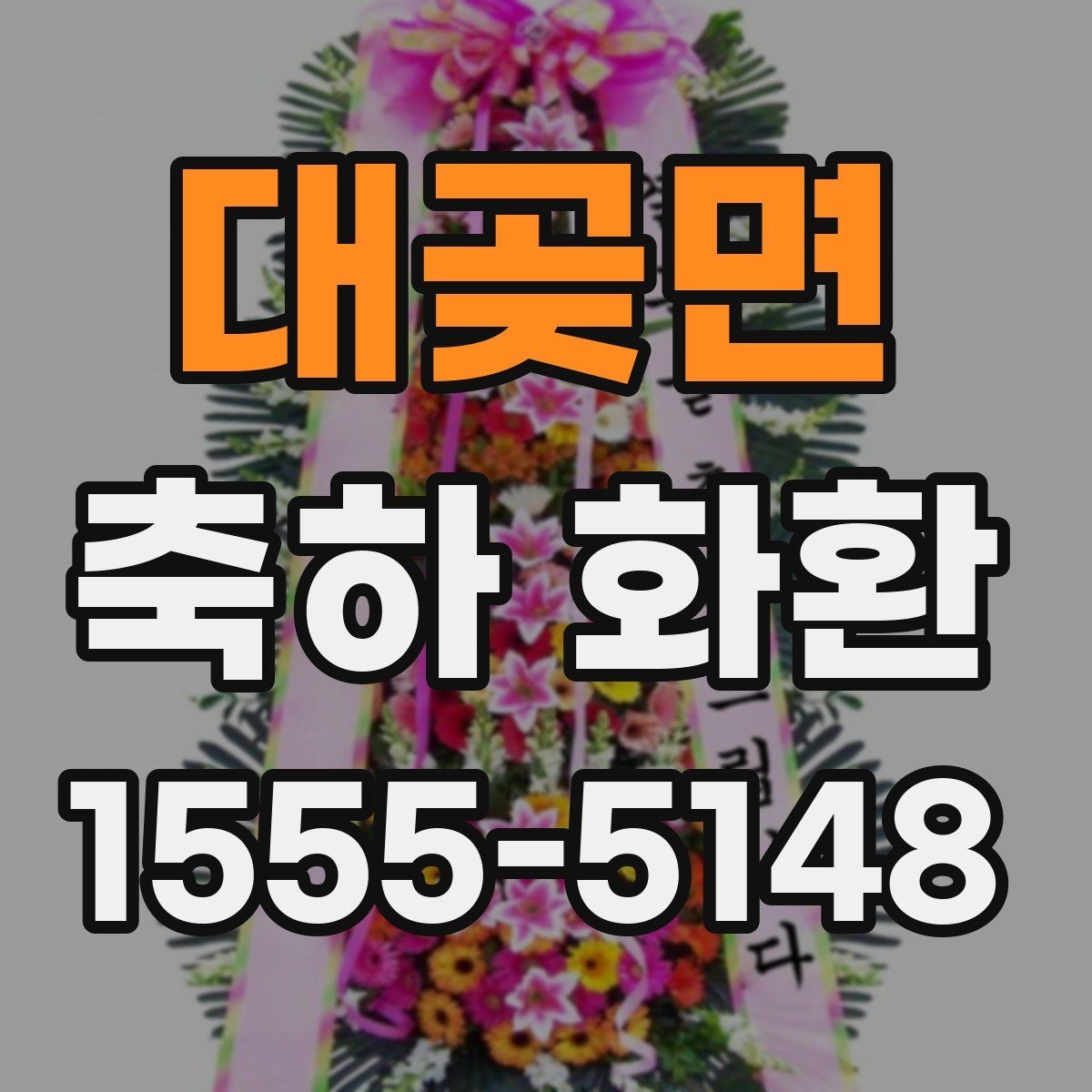 대곶면 축하 화환 행사 규모에 맞는 구성 고르기