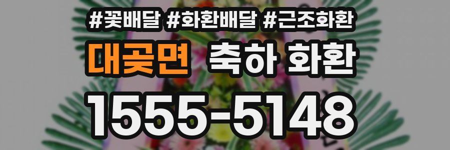 대곶면 축하 화환