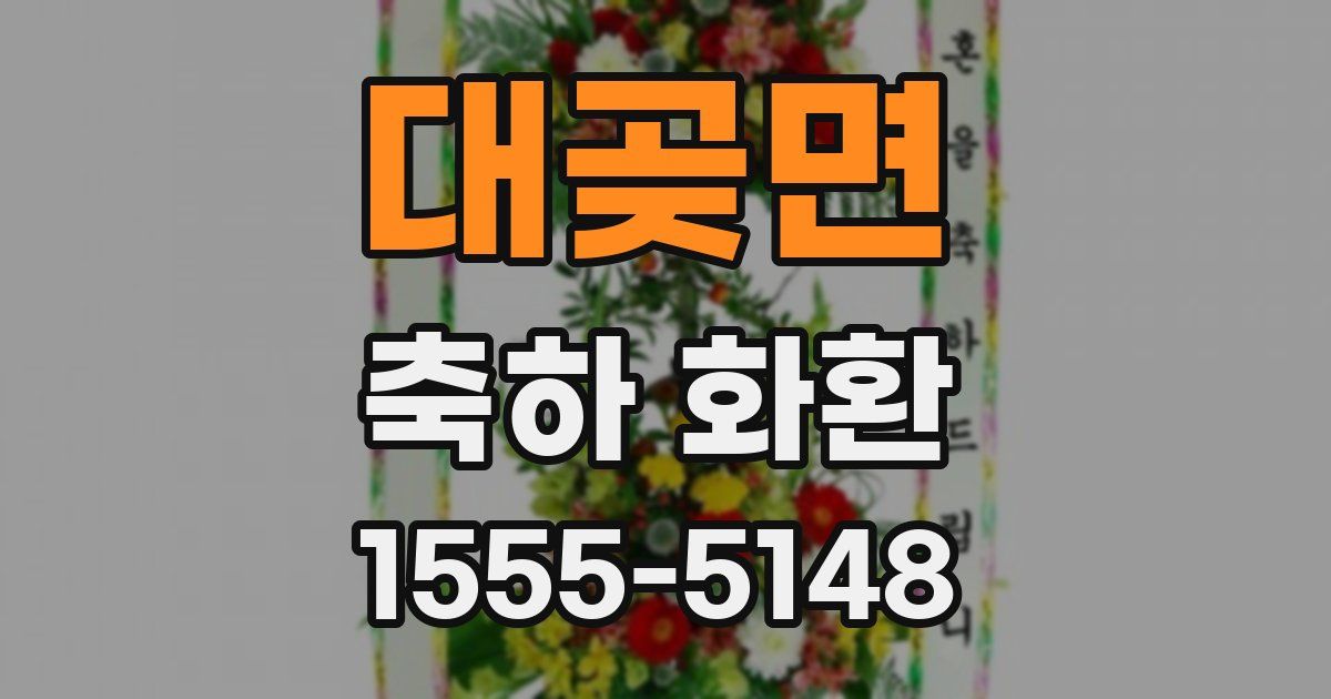 대곶면 축하 화환