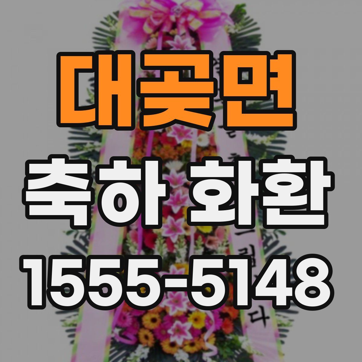 대곶면 축하 화환