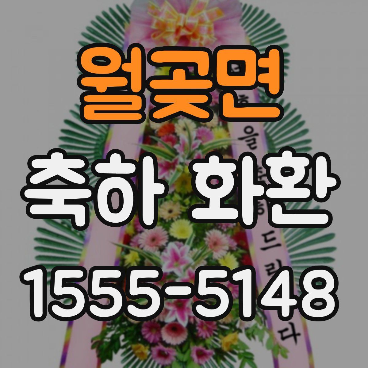 월곶면 축하 화환