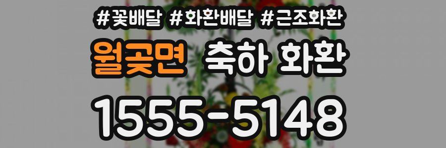 월곶면 축하 화환