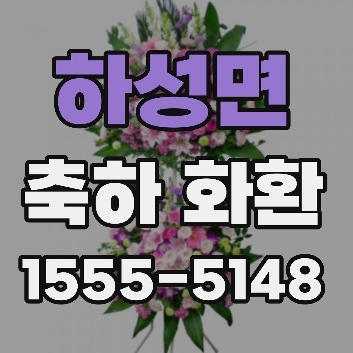 하성면 축하 화환 주문 경험이 적을 때 알아둘 점