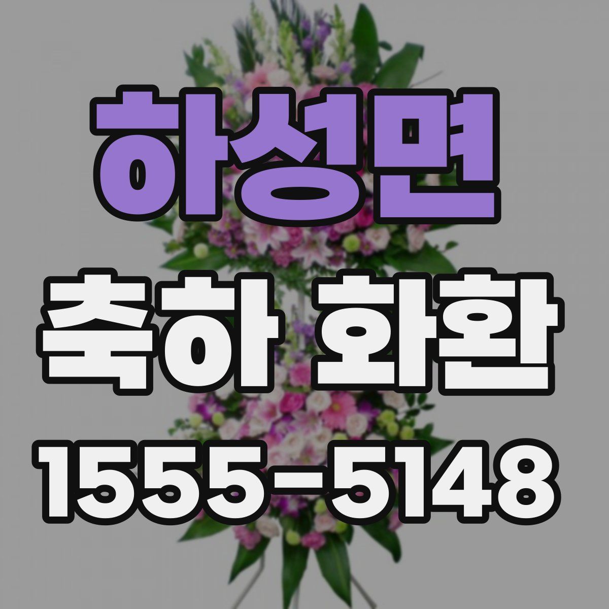 하성면 축하 화환