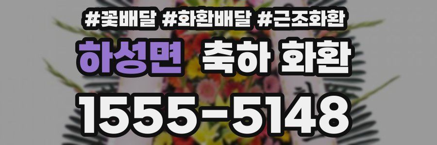 하성면 축하 화환