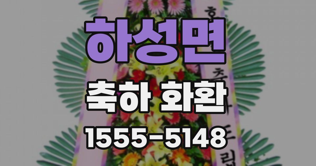 하성면 축하 화환
