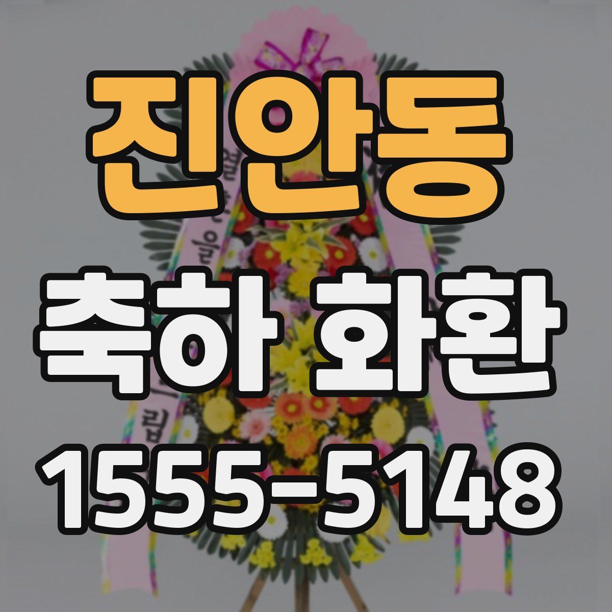 진안동 축하 화환