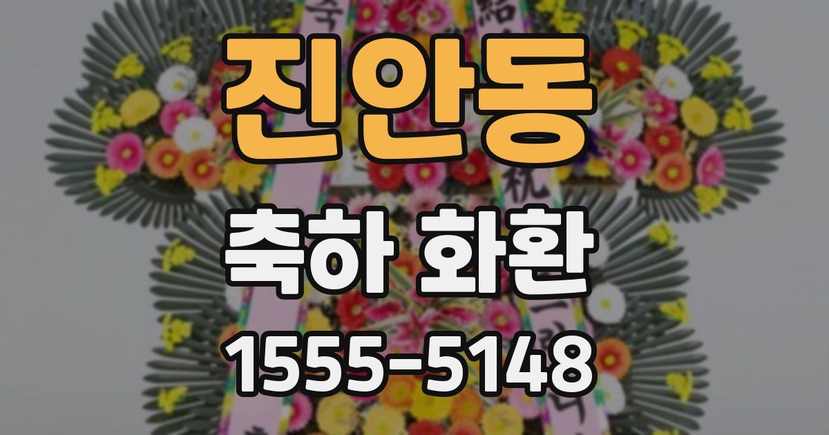 진안동 축하 화환
