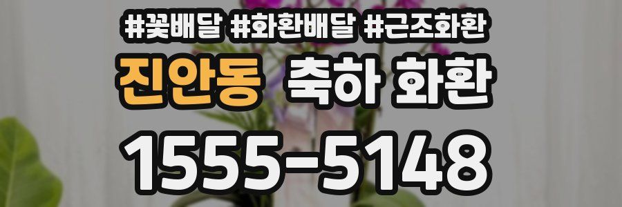 진안동 축하 화환