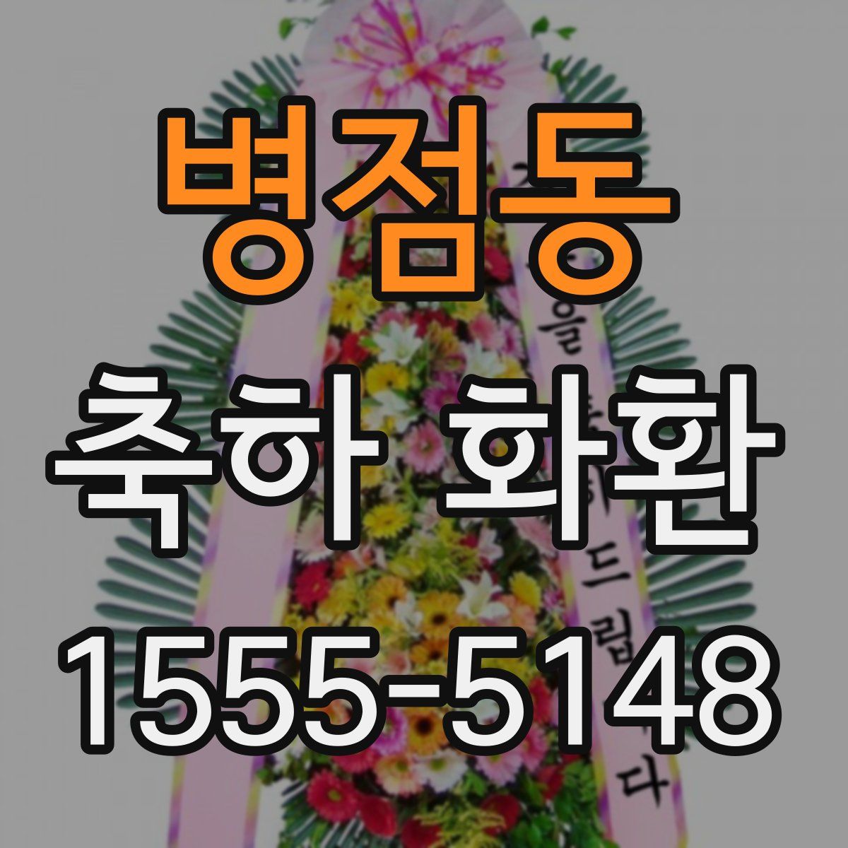 병점동 축하 화환
