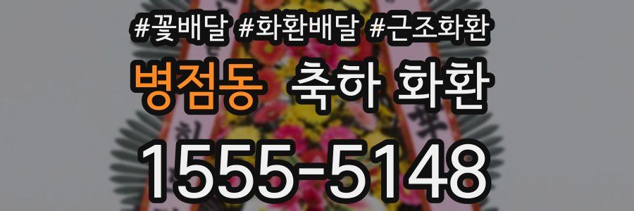 병점동 축하 화환