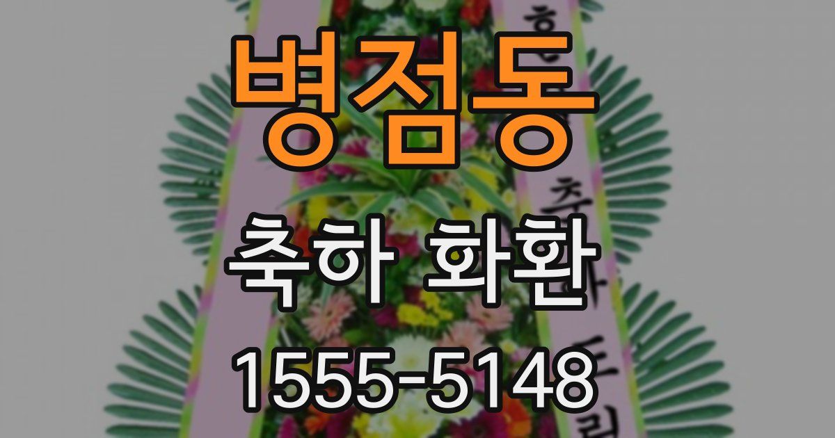 병점동 축하 화환